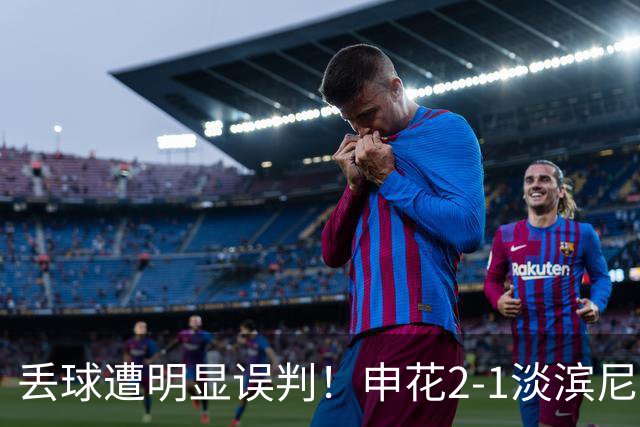 丢球遭明显误判！申花2-1淡滨尼流浪取亚冠2开门红 杨帅头球制胜