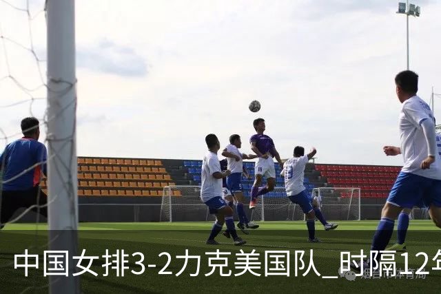 中国女排3-2力克美国队 时隔12年再夺奥运开门红