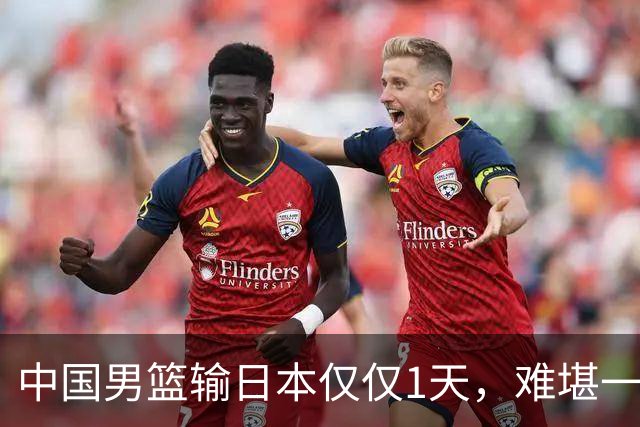 中国男篮输日本仅仅1天，难堪一幕发生了，郭士强的处境颇为难堪