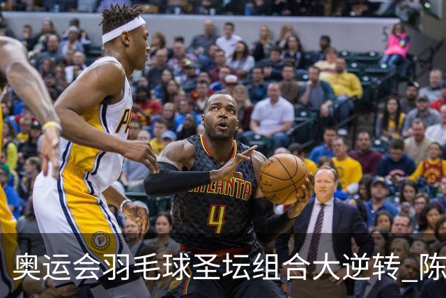 奥运会羽毛球圣坛组合大逆转 陈雨菲2-1赢开门红