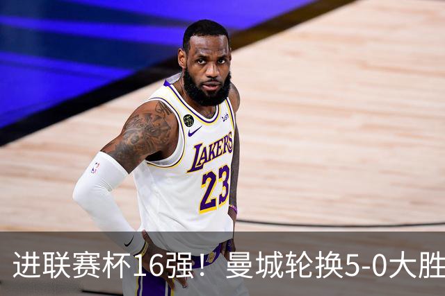 进联赛杯16强！曼城轮换5-0大胜诺维奇 17岁桑巴双响新援阿兰传射